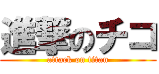 進撃のチコ (attack on titan)