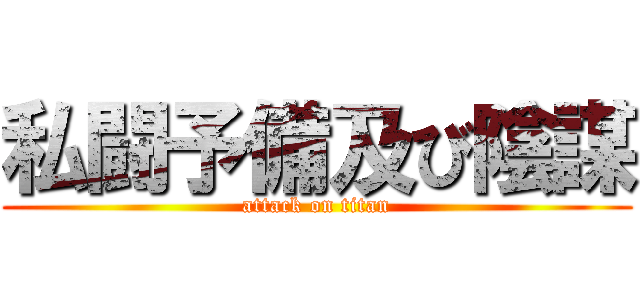 私闘予備及び陰謀 (attack on titan)