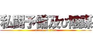 私闘予備及び陰謀 (attack on titan)