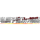 私闘予備及び陰謀 (attack on titan)