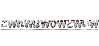 こｗれｗはｗひｗどｗいｗ (attack on titan)