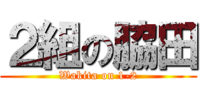 ２組の脇田 (Wakita on 1-2)
