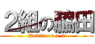 ２組の脇田 (Wakita on 1-2)