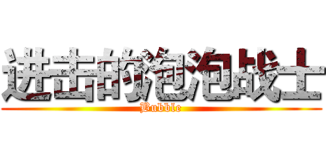 进击的泡泡战士 (Bubble)