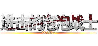 进击的泡泡战士 (Bubble)