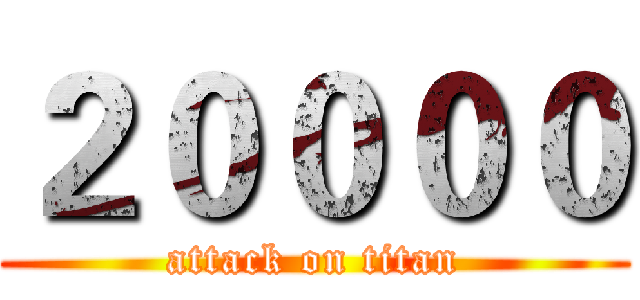 ２００００ (attack on titan)
