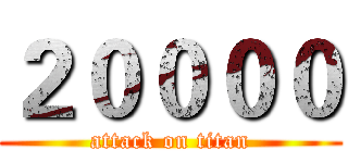 ２００００ (attack on titan)