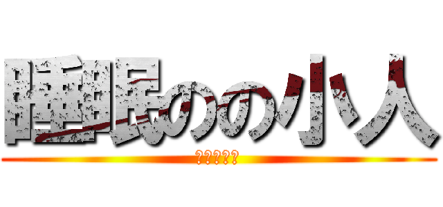 睡眠のの小人 (ペチャパイ)