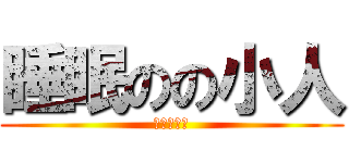 睡眠のの小人 (ペチャパイ)