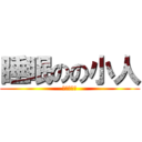 睡眠のの小人 (ペチャパイ)