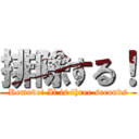 排除する！ (Remove! It is three seconds)