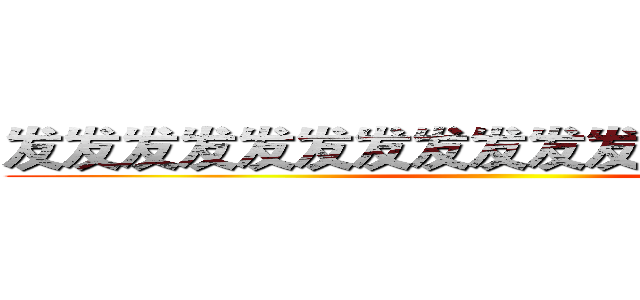 发发发发发发发发发发发发发发发发发 ()