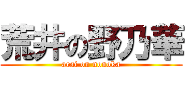 荒井の野乃華 (arai on nonoka)