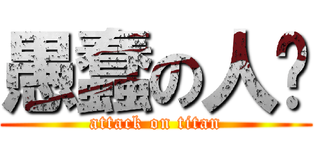 愚蠢の人类 (attack on titan)