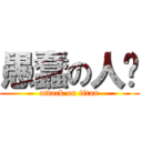 愚蠢の人类 (attack on titan)