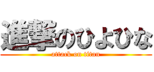 進撃のひよひな (attack on titan)