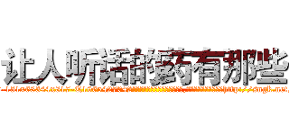 让人听话的药有那些 (让人听话的药有那些【电-151x68344x817-Q1065427042元吉药业】我们做的是长期生意,靠的是老客户长期支持http://sngk.net/Elu0Vd

参考消息网我们做的是长期生意,靠的是老客户长期支持也许我们早该意识到，就连鲍勃·霍斯金斯（金球奖戏剧类电影男主角 
)