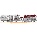 幸運草の旋律 (The melody of Clover)