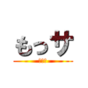 もっサ (もっさ)