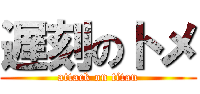 遅刻のトメ (attack on titan)