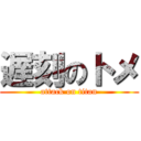 遅刻のトメ (attack on titan)