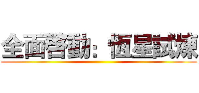 全面啓動：恆星試煉 ()