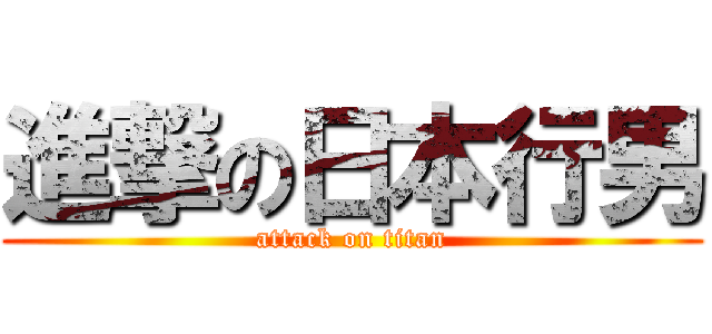 進撃の日本行男 (attack on titan)