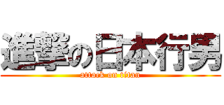 進撃の日本行男 (attack on titan)