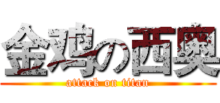 金鸡の西奥 (attack on titan)