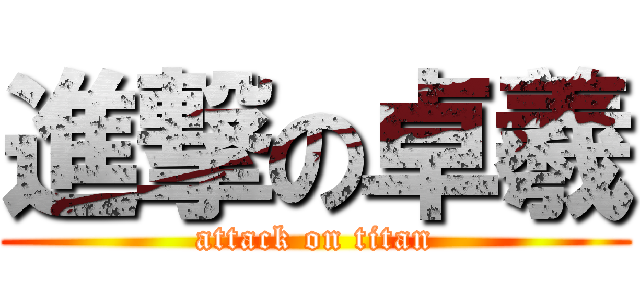 進撃の卓羲 (attack on titan)