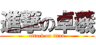 進撃の卓羲 (attack on titan)