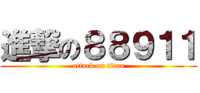 進撃の８８９１１ (attack on titan)