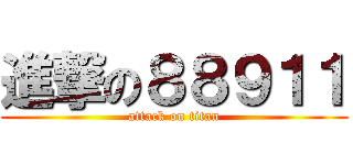 進撃の８８９１１ (attack on titan)