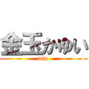 金玉かゆい (why)