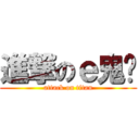 進撃のｅ鬼煞 (attack on titan)