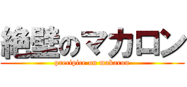 絶壁のマカロン (precipice on makaron)