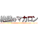 絶壁のマカロン (precipice on makaron)