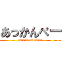 あっかんべー (attack on titan)