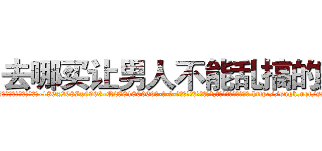 去哪买让男人不能乱搞的药 (去哪买让男人不能乱搞的药【电-186x2687x6963-Q278180069元-吉-药-业】我们做的是长期生意,靠的是老客户长期支持 http://sngk.net/snBWBK
)