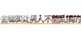 去哪买让男人不能乱搞的药 (去哪买让男人不能乱搞的药【电-186x2687x6963-Q278180069元-吉-药-业】我们做的是长期生意,靠的是老客户长期支持 http://sngk.net/snBWBK
)
