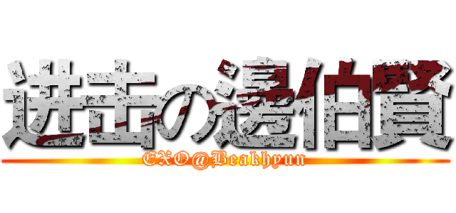 进击の邊伯賢 (EXO@Beakhyun)