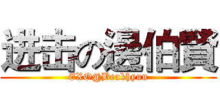 进击の邊伯賢 (EXO@Beakhyun)