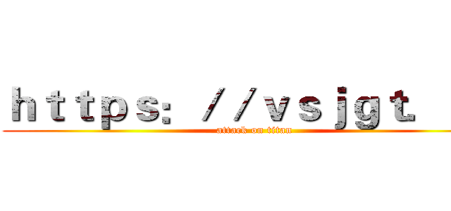 ｈｔｔｐｓ：／／ｖｓｊｇｔ．ｃｎ (attack on titan)