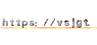 ｈｔｔｐｓ：／／ｖｓｊｇｔ．ｃｎ (attack on titan)