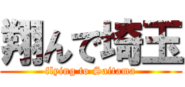 翔んで埼玉 (flying to Saitama)