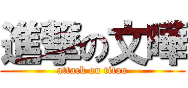 進撃の文曄 (attack on titan)