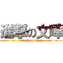 進撃の文曄 (attack on titan)