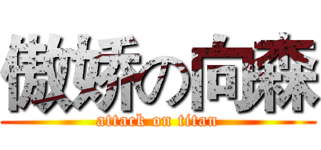 傲娇の向森 (attack on titan)
