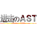 进击のＡＳＴ (attack on AST)