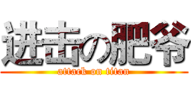 进击の肥爷 (attack on titan)